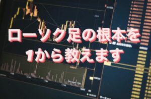 本に載ってない最強のローソク足トレードを教えます　FXトレーダーえむ