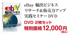 eBay 輸出ビジネス リサーチ&販売力アップ実践セミナーDVD