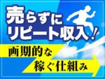 売らずに簡易作業【リピートで稼ぐ仕組み】教えます marke8