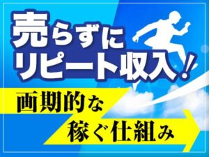 売らずに簡易作業【リピートで稼ぐ仕組み】教えます marke8