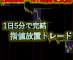 5分で完結！表に出なかった指値放置トレード教えます FXkiwami