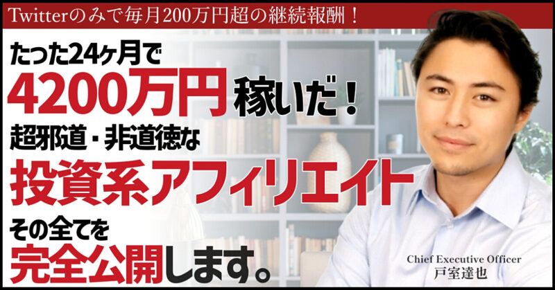 XMアフィリエイトで圧倒的に稼ぐ邪道かつ非道徳なノウハウを限定公開！稼いだ金は2年で4200万円、これが真の不労所得だ！ 和真（かずま）