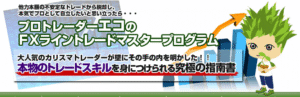 プロトレーダーエコのFXプライスアクショントレーディング（EPAT） エコ