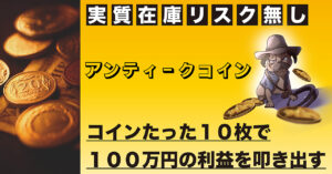 【月間10枚販売】アンティークコインを使った小労働転売 ふじやん