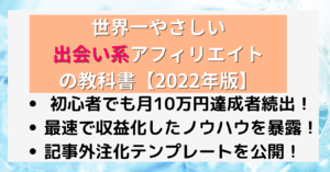 【2022年版】世界一やさしい出会い系アフィリエイトの教科書 ゆう