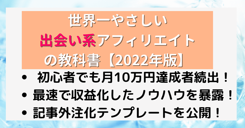 【2022年版】世界一やさしい出会い系アフィリエイトの教科書 ゆう