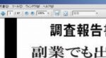 報告ビジネス ～ 一般サラリーマンが会社に行きながら毎日6000円の副収入を稼いでいる方法 井上浩樹