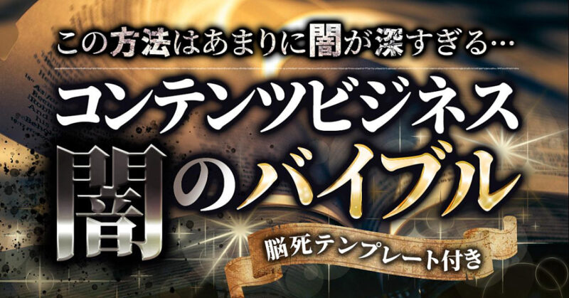 コンテンツビジネス闇のバイブル SotaTominaga