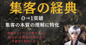 集客の経典～最短で０→１突破できる～　ガリレオ＠コンテンツ販売を教える人