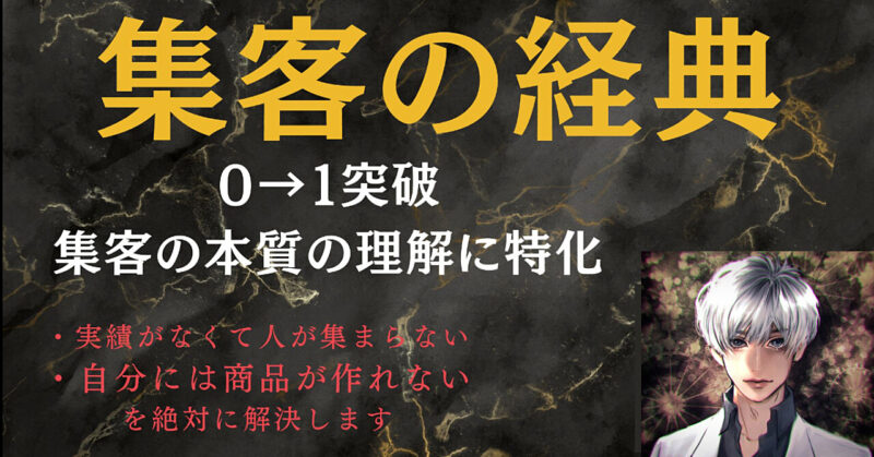 集客の経典～最短で０→１突破できる～　ガリレオ＠コンテンツ販売を教える人