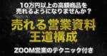 成約率50%超えを目指す！売れる営業資料の王道構成（ZOOM営業のテクニック付き） もりりん｜SNSビジネス
