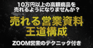 成約率50%超えを目指す！売れる営業資料の王道構成（ZOOM営業のテクニック付き） もりりん｜SNSビジネス