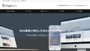 WordPress 有料テーマ Emanon［エマノン］