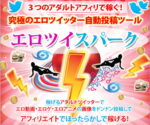 アダルトツイッター自動投稿アフィリエイトツール【エロツイスパーク】