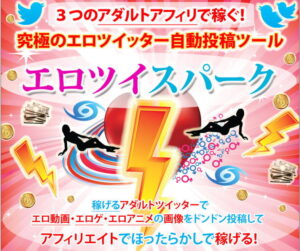 アダルトツイッター自動投稿アフィリエイトツール【エロツイスパーク】