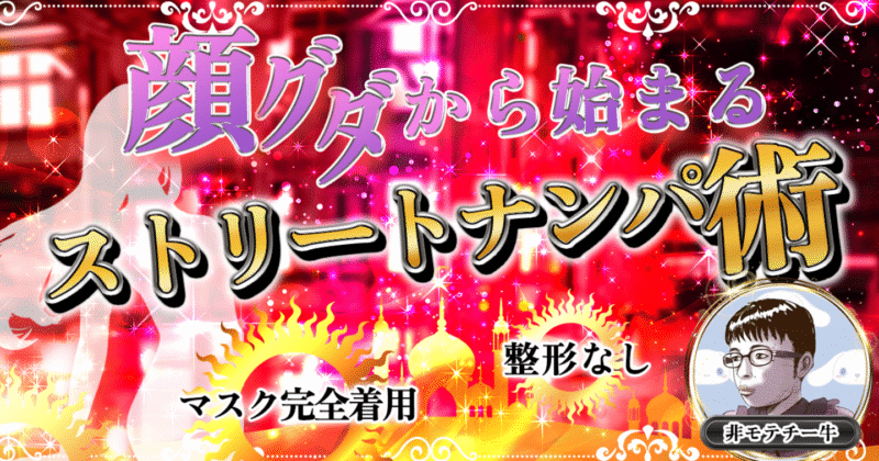 200部突破！顔グダから始まるストリートナンパ術　【整形なしマスク完全着用可】  どーてー君