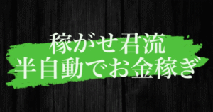 【 稼がせ君流 _半自動でお金稼ぎ_ 】〜寝ている間に半自動で月10〜20万を目指す裏技〜 稼がせ君
