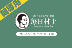 クレイジーマインドセット（第1回～31回） 村上宗嗣