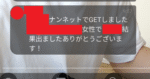 ナンネット即日攻略　kyap197