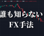 専業トレーダーが、誰も知らないFX手法を教えます　誰も知らないFX手法のNao　　※手法部分のみ
