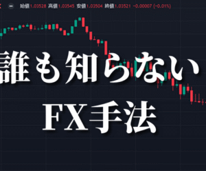 専業トレーダーが、誰も知らないFX手法を教えます　誰も知らないFX手法のNao　　※手法部分のみ
