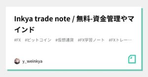 Inkya trade note / 無料-資金管理やマインド　y_weinkya