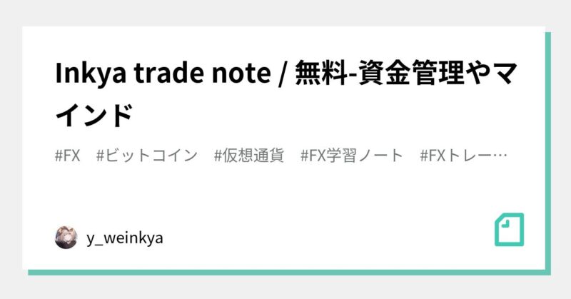 Inkya trade note / 無料-資金管理やマインド　y_weinkya