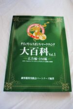 ダイレクト・レスポンス・マーケティング大百科