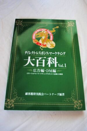 ダイレクト・レスポンス・マーケティング大百科