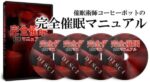 完全催眠マニュアル 定価：¥49,700