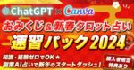 【副業AI占い】ChatGPT×Canva【おみくじ＆新春タロット占い】速習パック2024　マスター