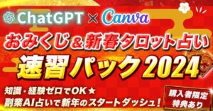 【副業AI占い】ChatGPT×Canva【おみくじ&新春タロット占い】速習パック2024 マスター