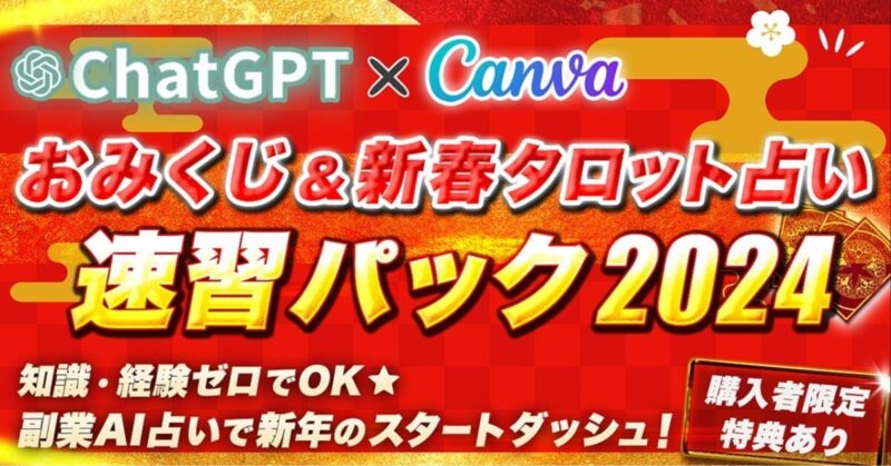 【副業AI占い】ChatGPT×Canva【おみくじ＆新春タロット占い】速習パック2024　マスター