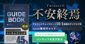 『集客できるアカウントに、”極速で”軌道修正するガイドブック』_まるでテキスト化されたコンサルティング ぽじ