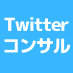Twitter★フォロワーの増やし方を教えます ヨシザキ＠ネットビジネスコンサルタント