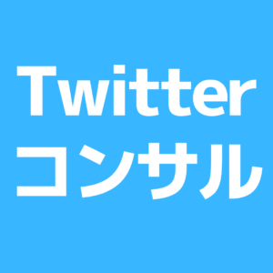 Twitter★フォロワーの増やし方を教えます ヨシザキ＠ネットビジネスコンサルタント