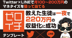 “TwitterとLINEを使って月100~200万円を狙って当てるゼロイチテンプレート” いちのせ