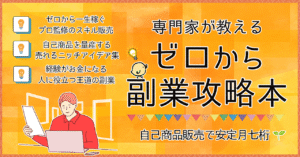 自己販売で月7桁！専門家が教える一生稼げるゼロから副業攻略本【コンテンツ・スキル販売】 猫山