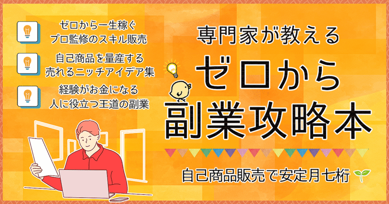 自己販売で月7桁！専門家が教える一生稼げるゼロから副業攻略本【コンテンツ・スキル販売】 猫山