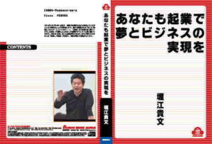 堀江貴文　あなたも起業で夢とビジネスの実現を 定価：¥1,890
