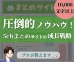 実績抜群のプロが5chまとめサイト成長戦略教えます　TAKA_アンテナサイトの専門家