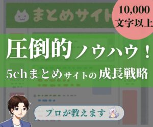 実績抜群のプロが5chまとめサイト成長戦略教えます TAKA_アンテナサイトの専門家
