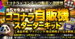 月5万生み出す！ココナラ自販機スターターキット　だるま