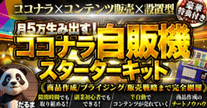 月5万生み出す！ココナラ自販機スターターキット　だるま