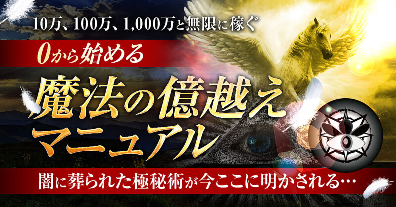 【豪華3大特典付】10万,30万,100万と...後発ルーキーが稼ぎ倒す『0→100突破の集客バイブル』たった一人で、０から7億まで稼いだ裏手法 びぃ