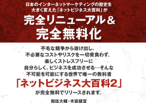 ネットビジネス大百科2 和佐大輔×木坂健宣