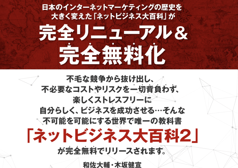 ネットビジネス大百科2 和佐大輔×木坂健宣