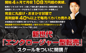 エンクロージャー型転売スクール