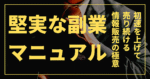 「売る側に回る」と言っていたあなたへ贈る「堅実な副業マニュアル」　鹿柴@Micro自動化副業