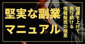「売る側に回る」と言っていたあなたへ贈る「堅実な副業マニュアル」　鹿柴@Micro自動化副業